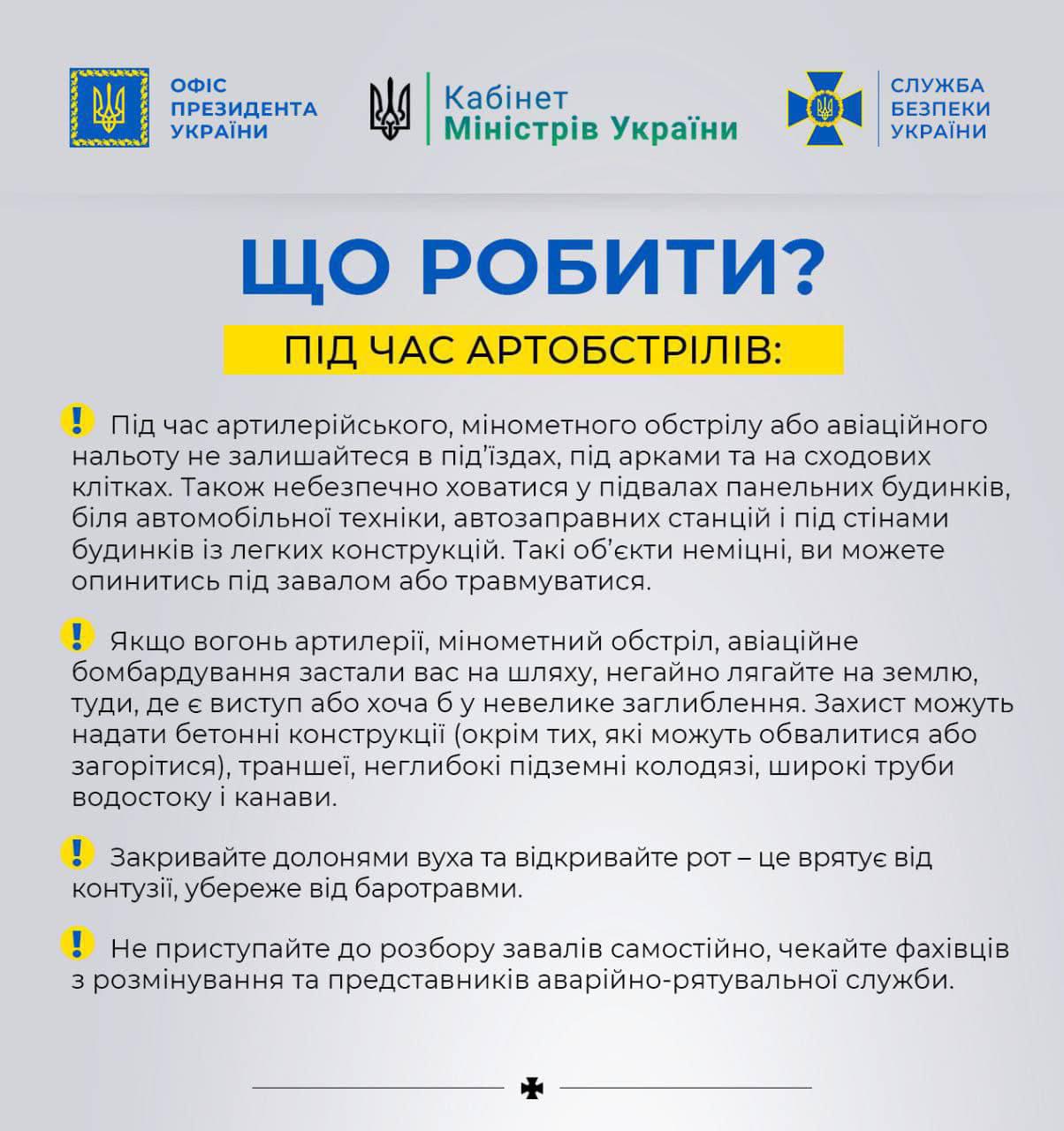 Що робити під час артобстрілів?