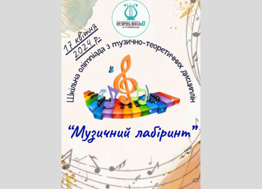 Шкільна олімпіада з музично-теоретичних дисциплін
