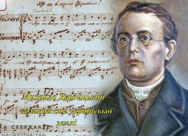 Лекція-бесіда "Михайло Вербицький - великий син української землі"