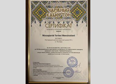 "Чарівний камертон"