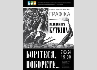 БОРІТЕСЯ, ПОБОРЕТЕ…