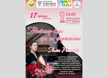 Майстер-клас Аліни Романової