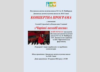 Майстер -клас та концертна програма в Диканській дитячій музичній школі