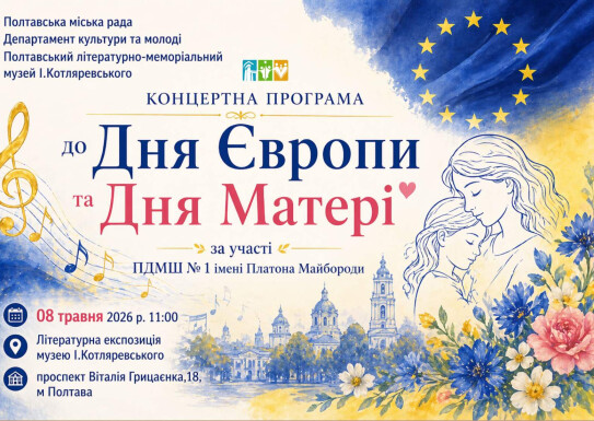 Концертна програма до Дня Європи та Дня Матері