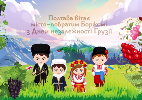 ДМШ№1 вітає з десятиріччям партнерських відносин між містами Полтава і Боржомі