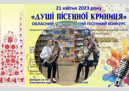 Переможці обласного конкурсу «Душі пісенної криниця»
