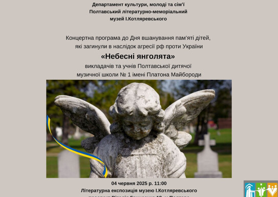 Концертна програма, присвячена Дню пам'яті дітей,загиблих від путінської навали