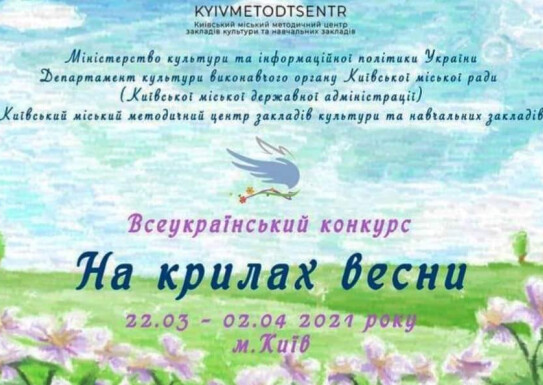 Всеукраїнський конкурс "На крилах весни"(диплом 1 ступеня)