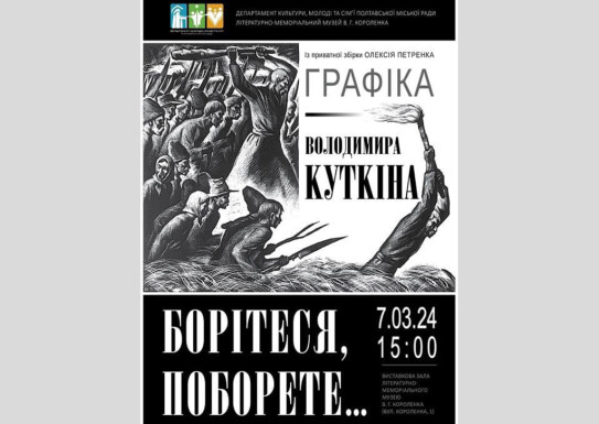 БОРІТЕСЯ, ПОБОРЕТЕ…