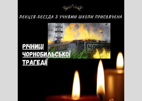 Лекція-бесіда з учнями школи присвячена річниці Чорнобильської трагедії