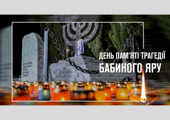 Лекція-бесіда з учнями школи до Дня пам'яті трагедії Бабиного Яру "Трагедія, що не має забуття"