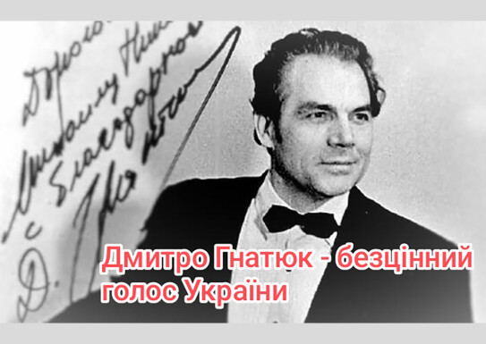 Лекція для учнів школи на тему: «Незрівняна велич голосу, співаючого серцем» (до 100-річного ювілею видатного українського співака Дмитра Гнатюка)