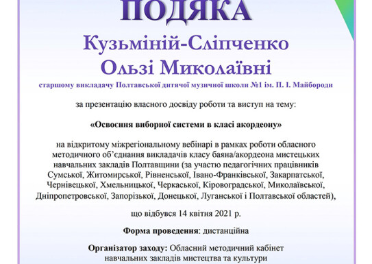 Виступ на міжрегіональному вебінарі