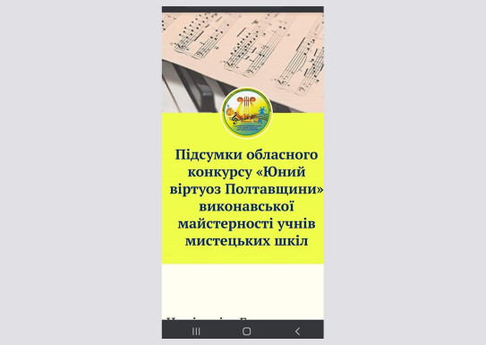 Вітаємо   переможців обласного конкурсу «Юний віртуоз Полтавщини»!