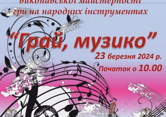 Відкритий міський конкурс: «Грай музико» (Черкаси)
