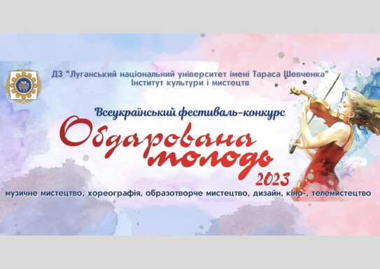 ПЕРЕМОЖЦІ КОНКУРСУ «ОБДАРОВАНА МОЛОДЬ - 2023»