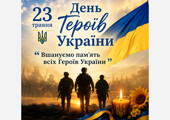 23 травня. Лекція до Дня Героїв України на тему: "Вшануймо пам'ять всіх Героїв України