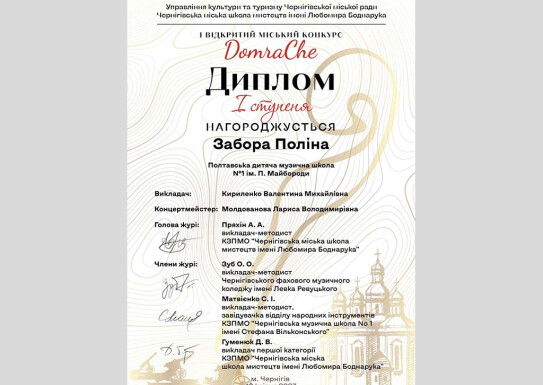 Переможці конкурсу "DomraChe"
