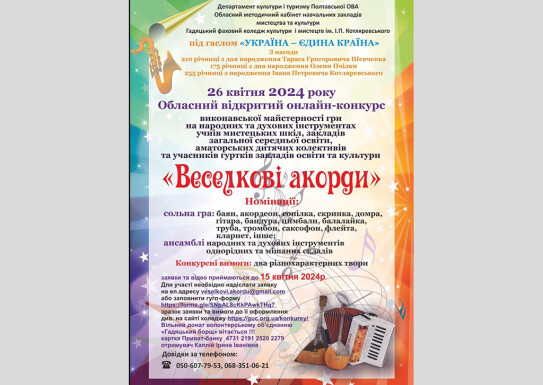 ПЕРЕМОЖЦІ ОБЛАСНОГО ВІДКРИТОГО КОНКУРСУ «ВЕСЕЛКОВІ АКОРДИ