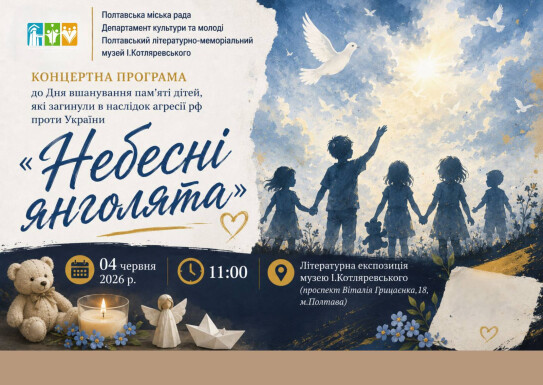Концертна програма-реквієм "Небесні янголята@