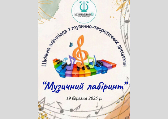 Шкільна олімпіада з музично-теоретичних дисциплін