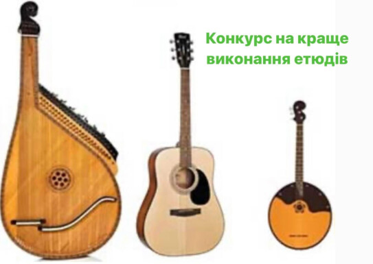 Конкурс на краще виконання етюдів