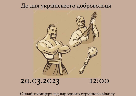 Онлайн-концерт до дня українського добровольця. Народний відділ (струнні)