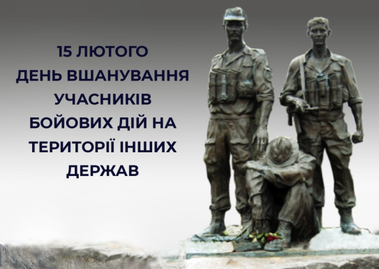 15 лютого в Україні відзначають День вшанування учасників бойових дій на території інших держав.