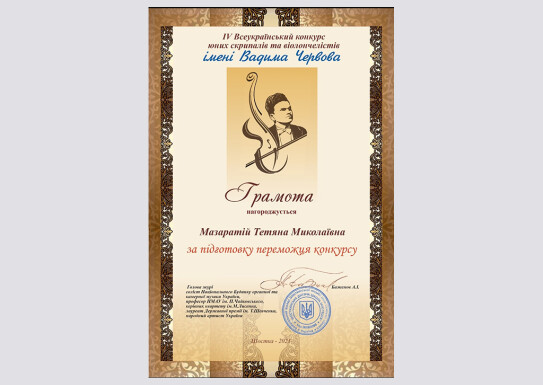Всеукраїнський конкурс юних скрипалів та віолончелістів ім.Вадима Червова