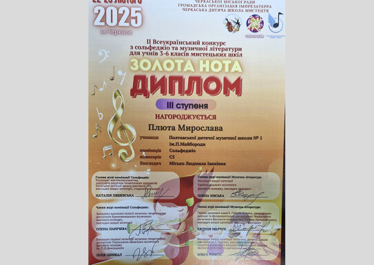 Переможці ІІ Всеукраїнського конкурсу з сольфеджіо та музичної літератури "Золота нота"