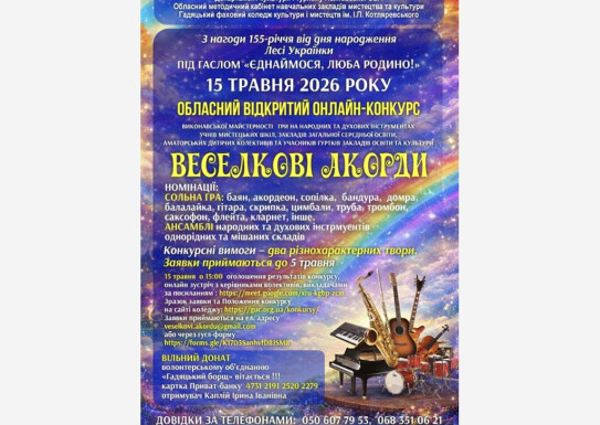 Веселкові акорди, 2026