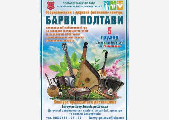 Барви Полтави. Результати