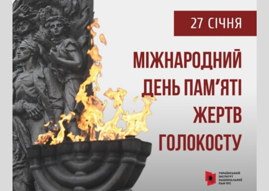 Щорічно 27 січня міжнародна спільнота вшановує пам’ять жертв Голокосту