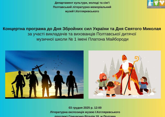Концертна програма до Дня Збройних сил України та Дня Святого Миколая