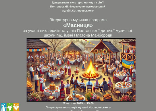 "Масниця"в музеї І.П.Котляревського.Концертна програма у виконанні учнів струнно-смичкового відділу