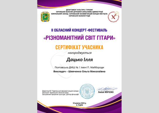 ІІ обласний концерт-фестиваль "Різноманітний світ гітари" 