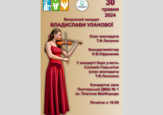 Концерт випускниці Полтавської ДМШ-1 ім.П.Майбороди Владислави Уланової