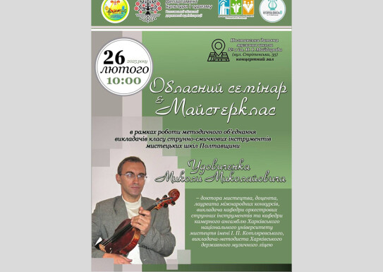 Обласний семінар викладачів струнно-смичкових відділів музичних мистецьких закладів