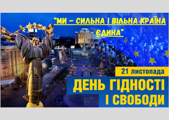 Лекція-бесіда з учнями школи до Дня Гідності і Свободи на тему: "Ми - сильна і вільна країна єдина!"