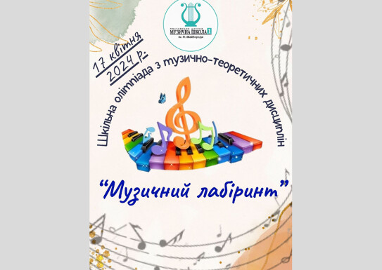 Шкільна олімпіада з музично-теоретичних дисциплін