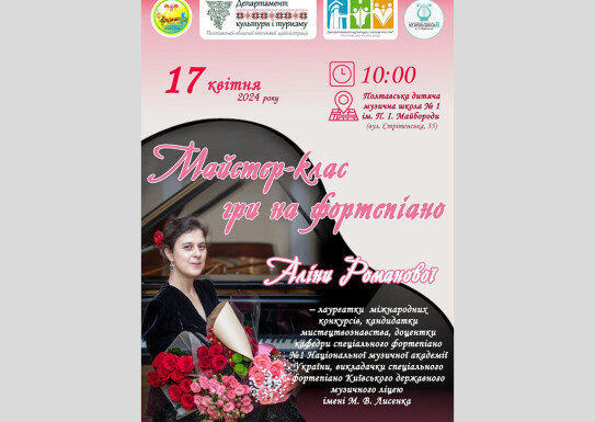 Майстер-клас Аліни Романової