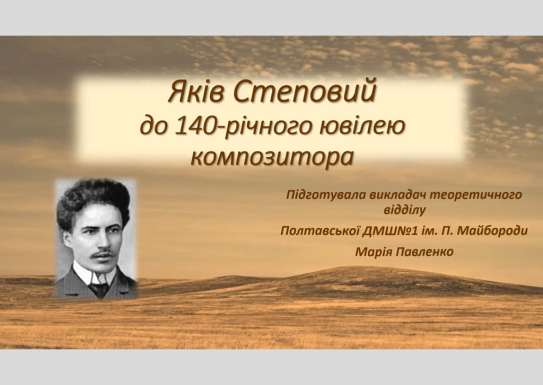 Презентація до 140-річного ювілею Я. Степового