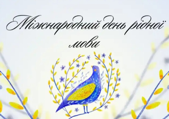Захід до Дня рідної мови