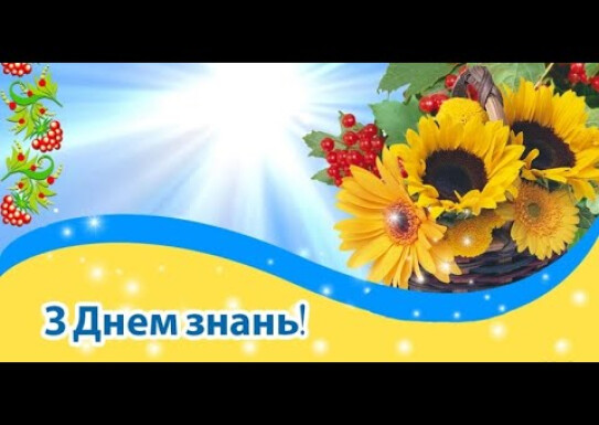 Знання – ключ до успіху
