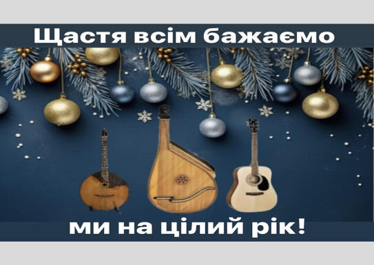 Щастя всім бажаємо ми на цілий рік