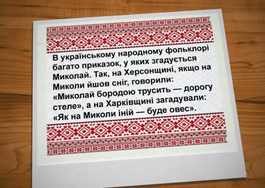 Презентація на тему "Історія та традиції Дня Святого Миколая".