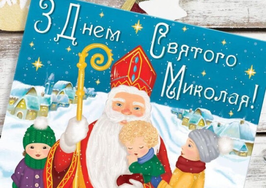 Онлайн-концерт до свята Святого Миколая