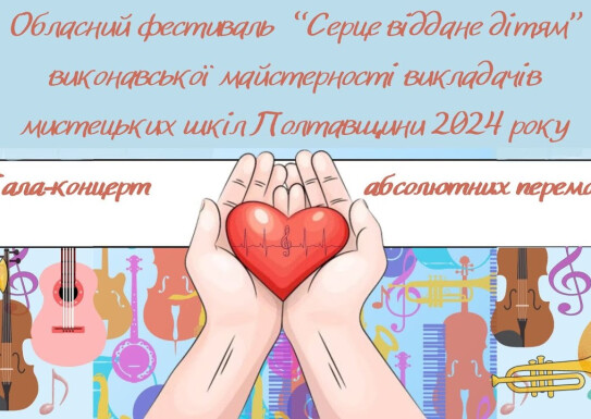 Гала-концерт абсолютних переможців обласного фестивалю "Серце віддане дітям"