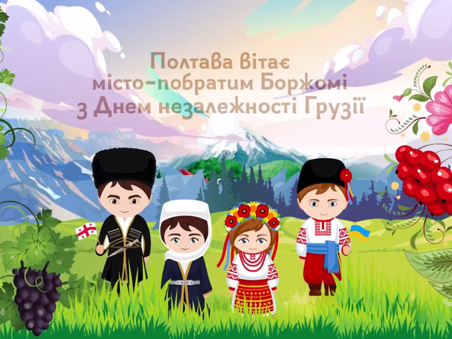 ДМШ№1 вітає з десятиріччям партнерських відносин між містами Полтава і Боржомі