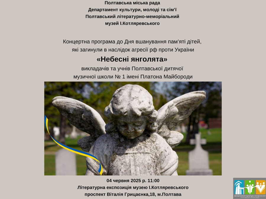 Концертна програма, присвячена Дню пам'яті дітей,загиблих від путінської навали